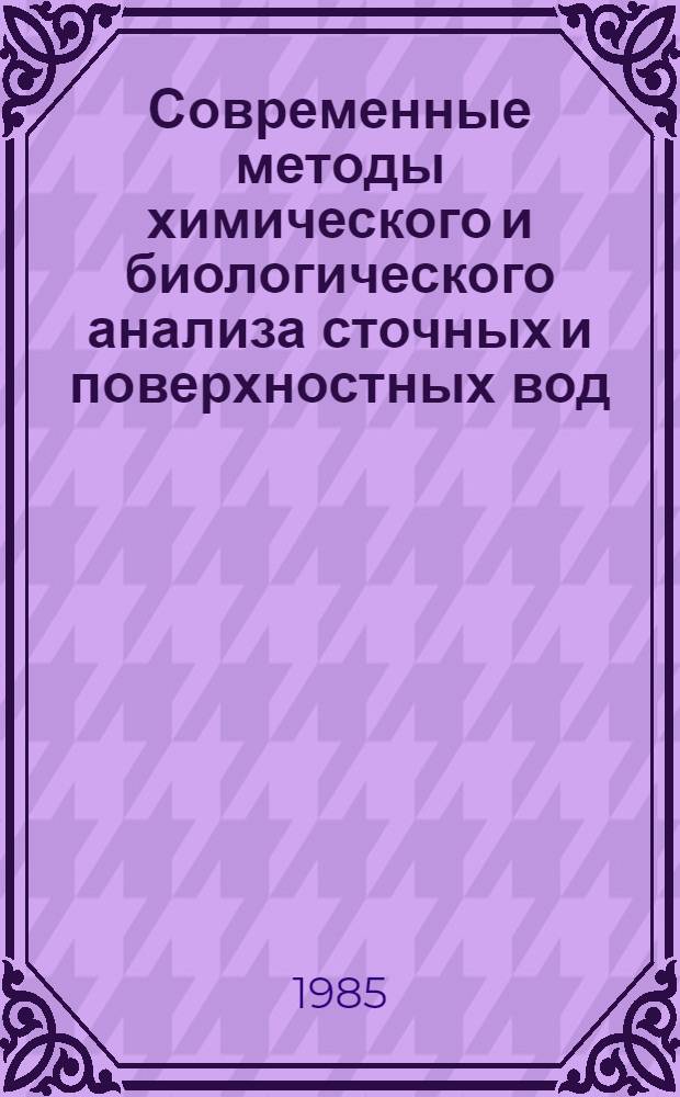 Современные методы химического и биологического анализа сточных и поверхностных вод : Учеб. пособие