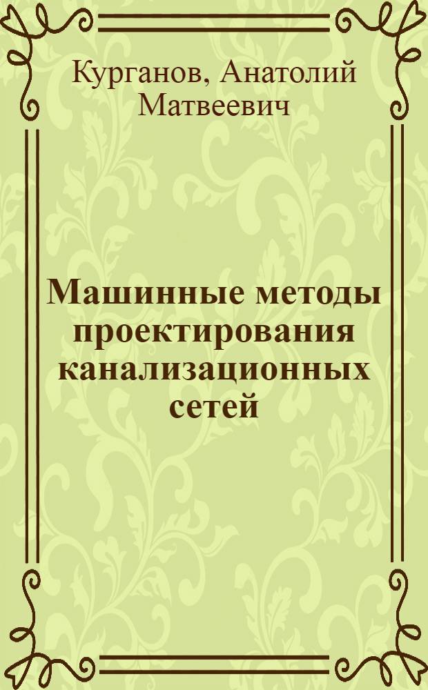 Машинные методы проектирования канализационных сетей : Учеб. пособие для вузов по спец. "Водоснабжение и канализация"