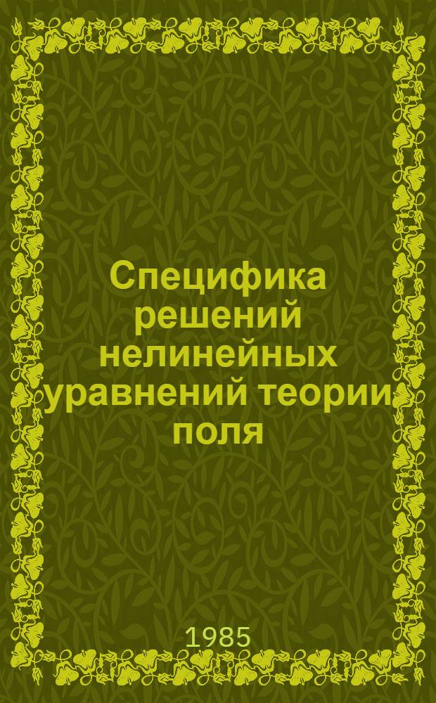Специфика решений нелинейных уравнений теории поля