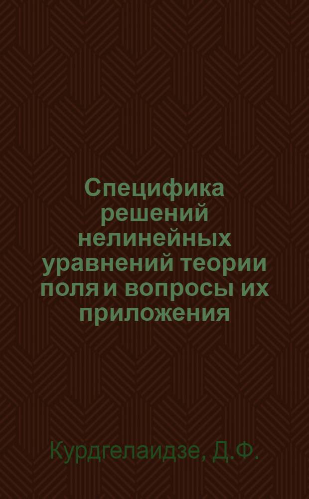 Специфика решений нелинейных уравнений теории поля и вопросы их приложения