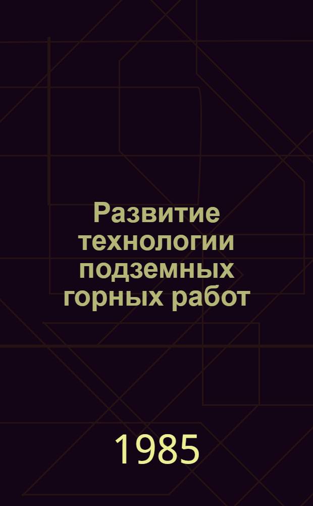 Развитие технологии подземных горных работ