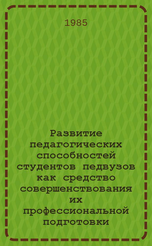 Развитие педагогических способностей студентов педвузов как средство совершенствования их профессиональной подготовки : Автореф. дис. на соиск. учен. степ. канд. пед. наук : (13.00.01)