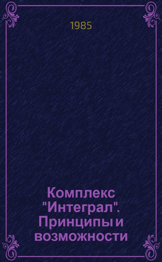 Комплекс "Интеграл". Принципы и возможности