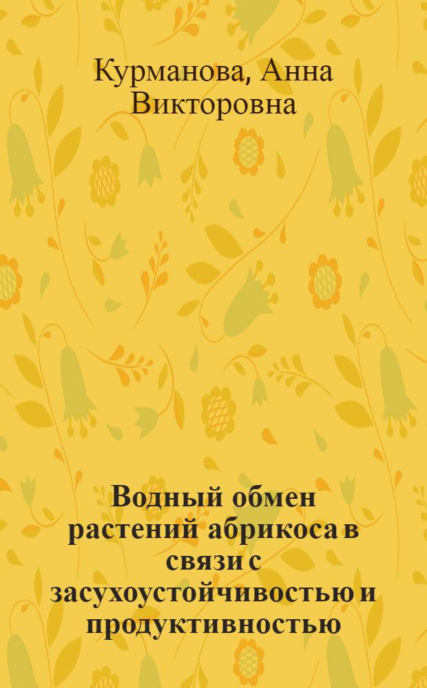 Водный обмен растений абрикоса в связи с засухоустойчивостью и продуктивностью : Автореф. дис. на соиск. учен. степ. канд. биол. наук : (03.00.12)