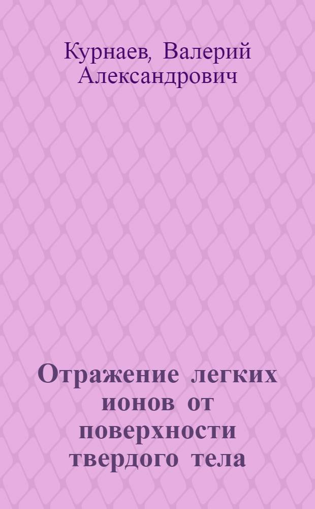 Отражение легких ионов от поверхности твердого тела