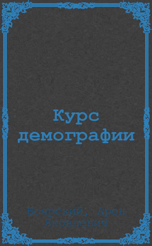 Курс демографии : Для экон. спец. вузов
