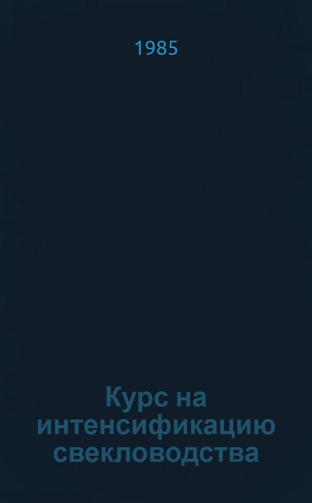 Курс на интенсификацию свекловодства : Из опыта работы колхоза "Заря коммунизма" Яковлев. р-на