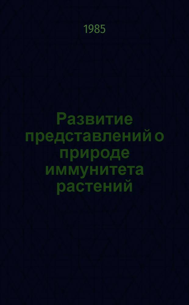 Развитие представлений о природе иммунитета растений : Автореф. дис. на соиск. учен. степ. канд. биол. наук : (07.00.10)