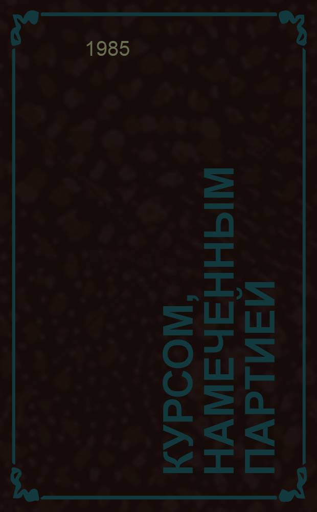Курсом, намеченным партией : Из опыта работы первич. парт. орг. города