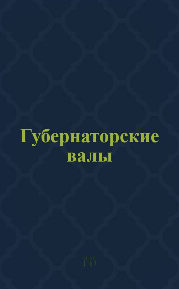 Губернаторские валы : Роман