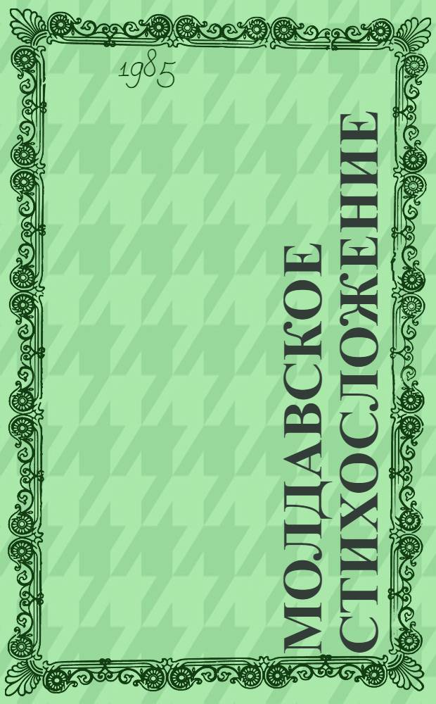 Молдавское стихосложение : (История, теория, типология)
