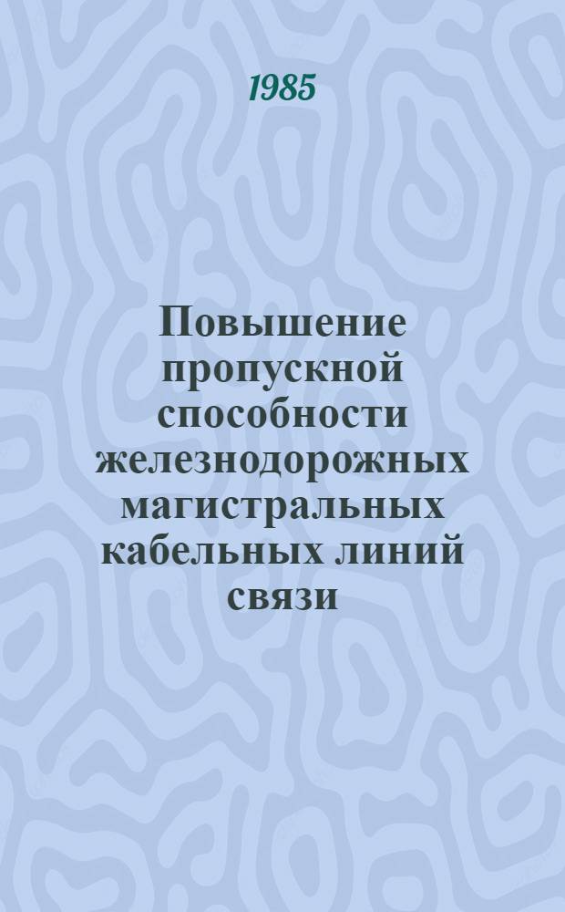 Повышение пропускной способности железнодорожных магистральных кабельных линий связи : Автореф. дис. на соиск. учен. степ. канд. техн. наук : (05.12.14)