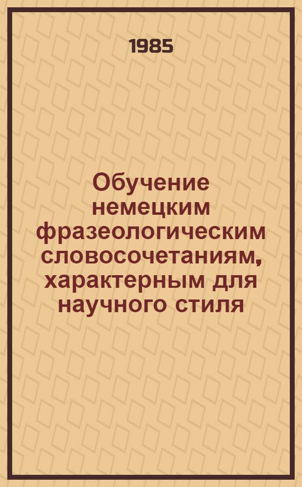 Обучение немецким фразеологическим словосочетаниям, характерным для научного стиля, в неспециальных вузах с грузинским языком преподавания : Автореф. дис. на соиск. учен. степ. к. п. н