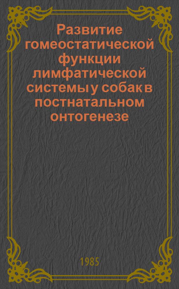 Развитие гомеостатической функции лимфатической системы у собак в постнатальном онтогенезе : Автореф. дис. на соиск. учен. степ. канд. биол. наук : (03.00.13)