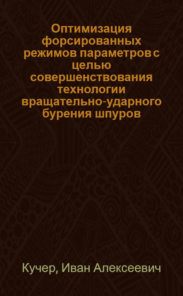 Оптимизация форсированных режимов параметров с целью совершенствования технологии вращательно-ударного бурения шпуров : Автореф. дис. на соиск. учен. степ. канд. техн. наук : (05.15.02)