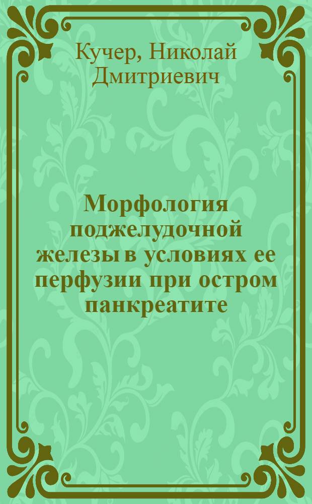 Морфология поджелудочной железы в условиях ее перфузии при остром панкреатите : (Эксперим.-клинич. исслед.) : Автореф. дис. на соиск. учен. степ. канд. мед. наук : (14.00.02; 14.00.27)