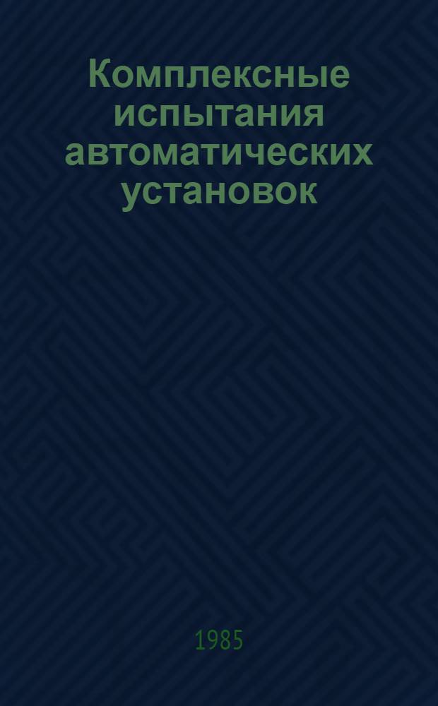 Комплексные испытания автоматических установок : Учеб. пособие
