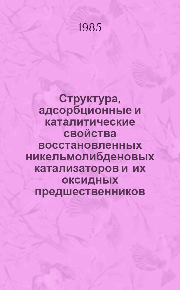 Структура, адсорбционные и каталитические свойства восстановленных никельмолибденовых катализаторов и их оксидных предшественников : Автореф. дис. на соиск. учен. степ. к. х. н