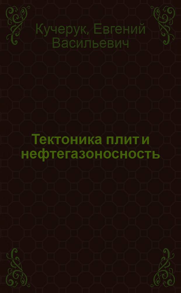 Тектоника плит и нефтегазоносность: (Геофизический анализ) = Plate tectonic and petroleum (geophysical analysis)