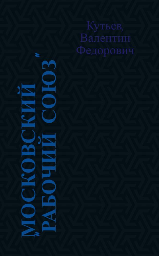 Московский "Рабочий союз"