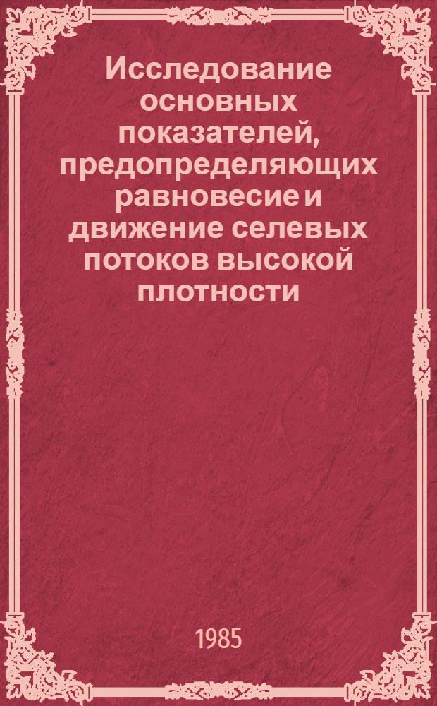 Исследование основных показателей, предопределяющих равновесие и движение селевых потоков высокой плотности : Автореф. дис. на соиск. учен. степ. к. т. н