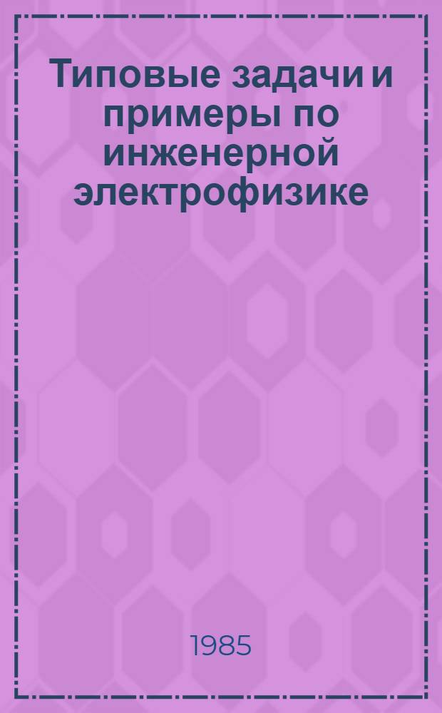 Типовые задачи и примеры по инженерной электрофизике : Учеб. пособие для вузов по спец. "Инж. электрофизика"