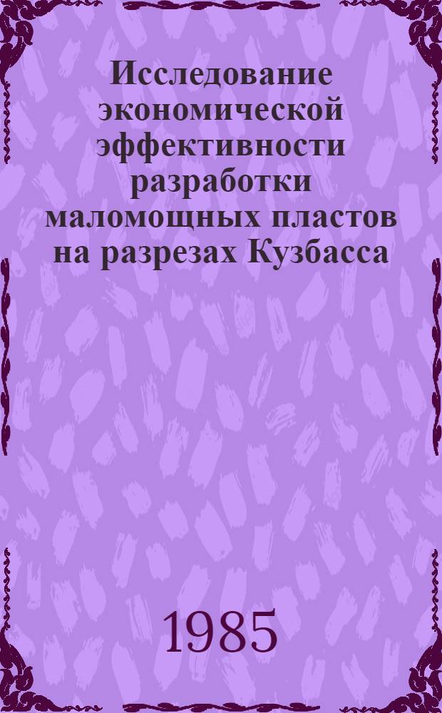 Исследование экономической эффективности разработки маломощных пластов на разрезах Кузбасса : Автореф. дис. на соиск. учен. степ. канд. экон. наук : (08.00.21)