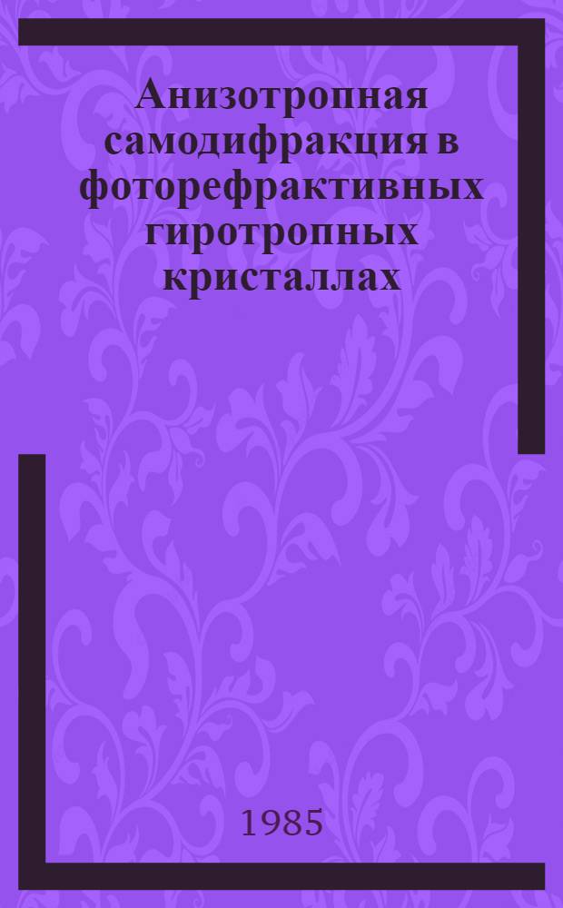 Анизотропная самодифракция в фоторефрактивных гиротропных кристаллах