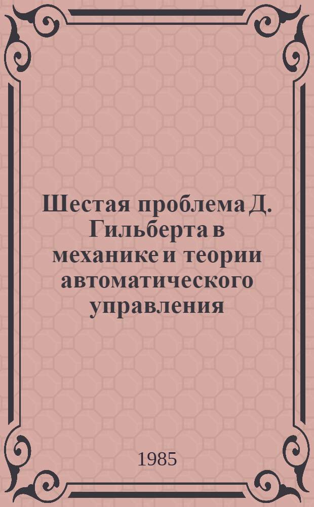 Шестая проблема Д. Гильберта в механике и теории автоматического управления