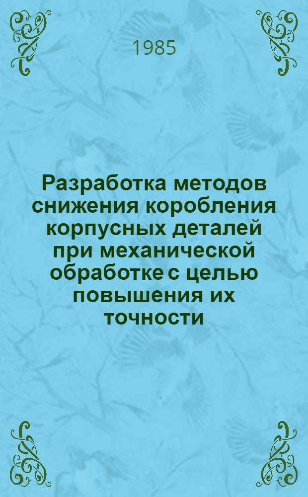 Разработка методов снижения коробления корпусных деталей при механической обработке с целью повышения их точности : Автореф. дис. на соиск. учен. степ. к. т. н