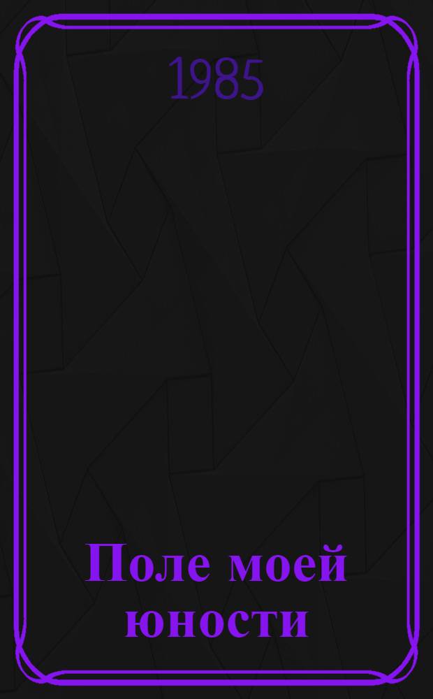Поле моей юности : О комс.-молодеж. участке колхоза им. Ленина Грачев. р-на