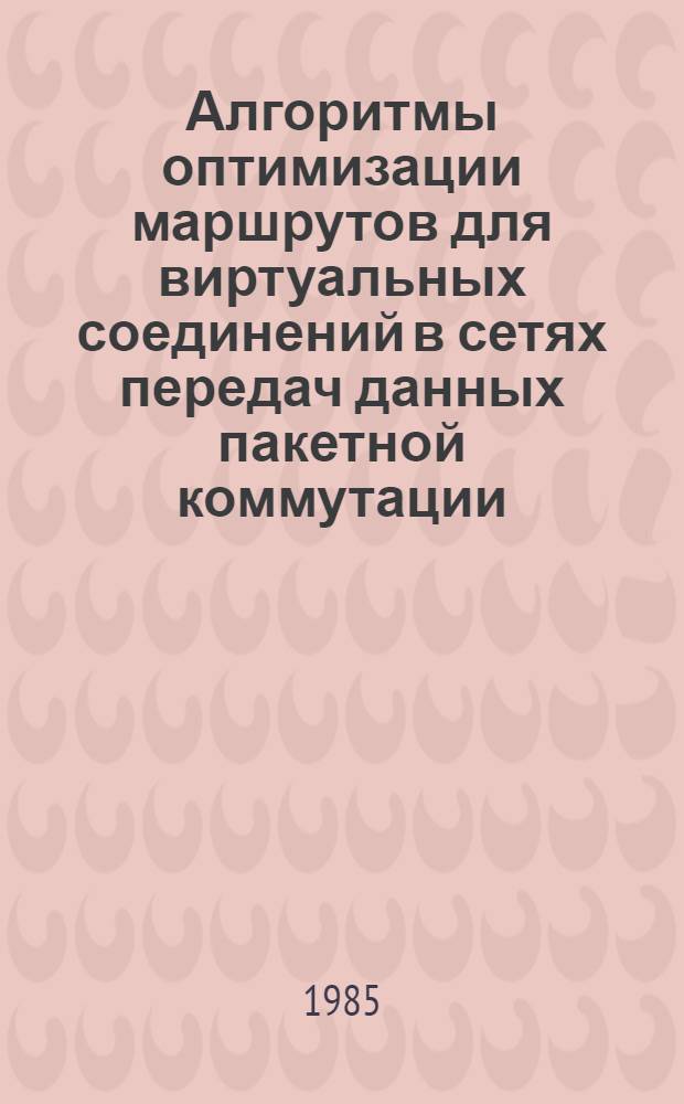 Алгоритмы оптимизации маршрутов для виртуальных соединений в сетях передач данных пакетной коммутации : Автореф. дис. на соиск. учен. степ. к. т. н