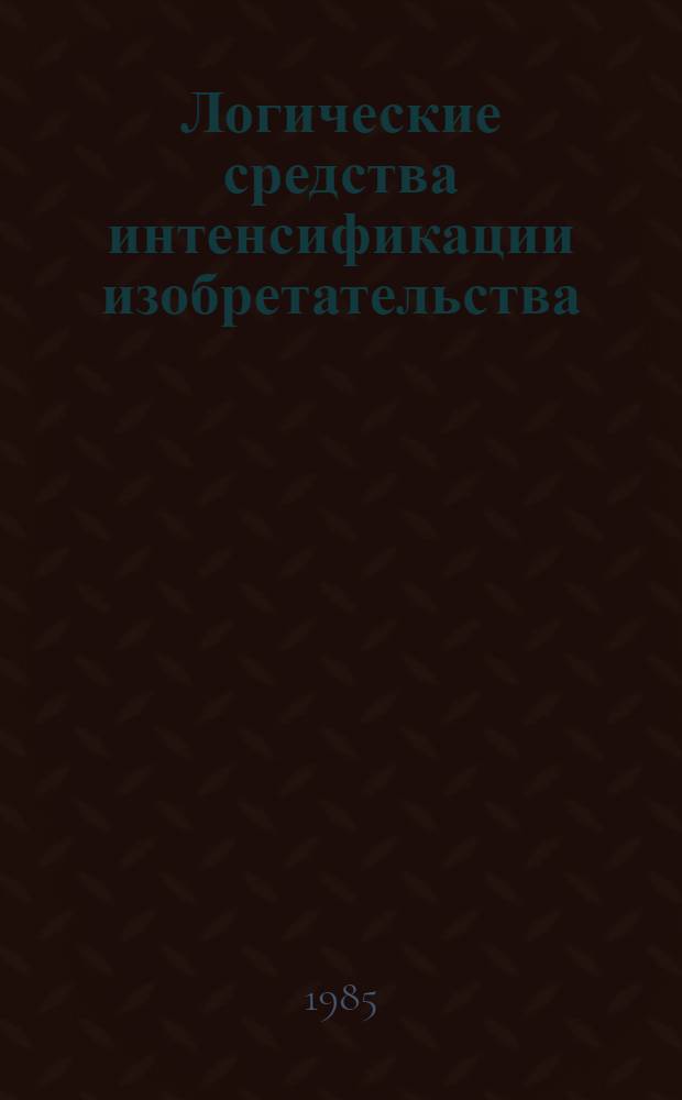 Логические средства интенсификации изобретательства
