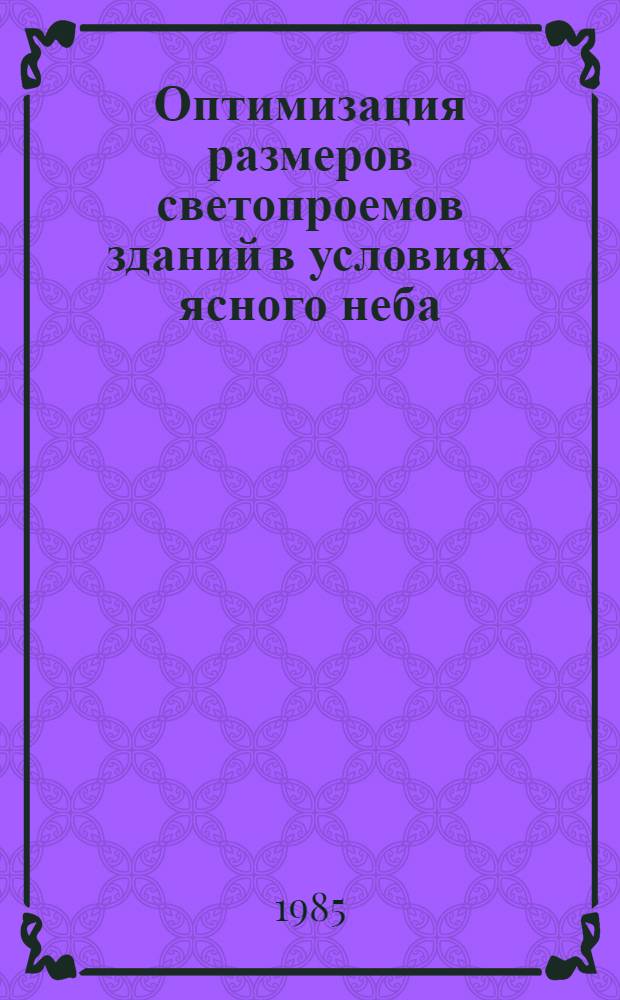 Оптимизация размеров светопроемов зданий в условиях ясного неба : Автореф. дис. на соиск. учен. степ. канд. техн. наук : (05.23.10)