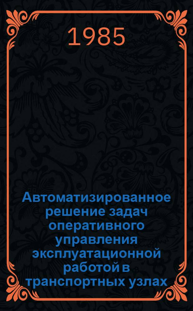 Автоматизированное решение задач оперативного управления эксплуатационной работой в транспортных узлах : Автореф. дис. на соиск. учен. степ. канд. техн. наук : (05.22.08)