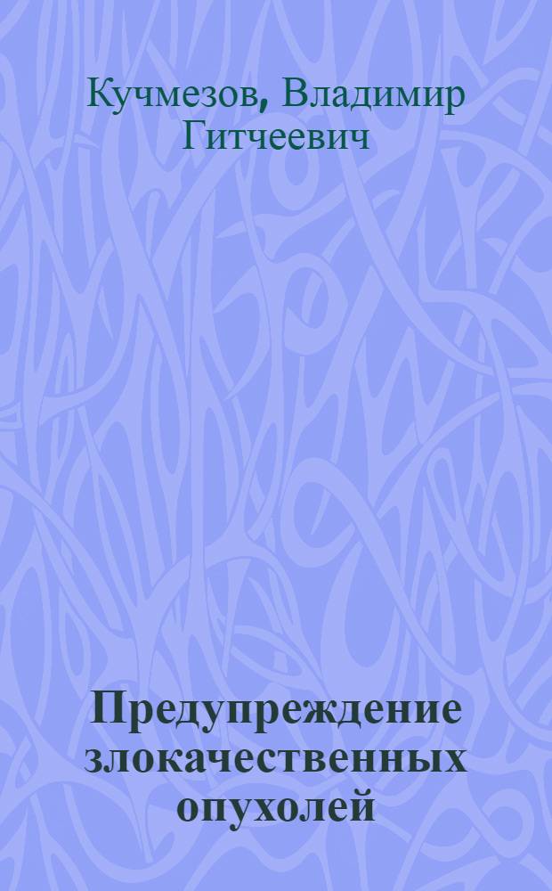 Предупреждение злокачественных опухолей