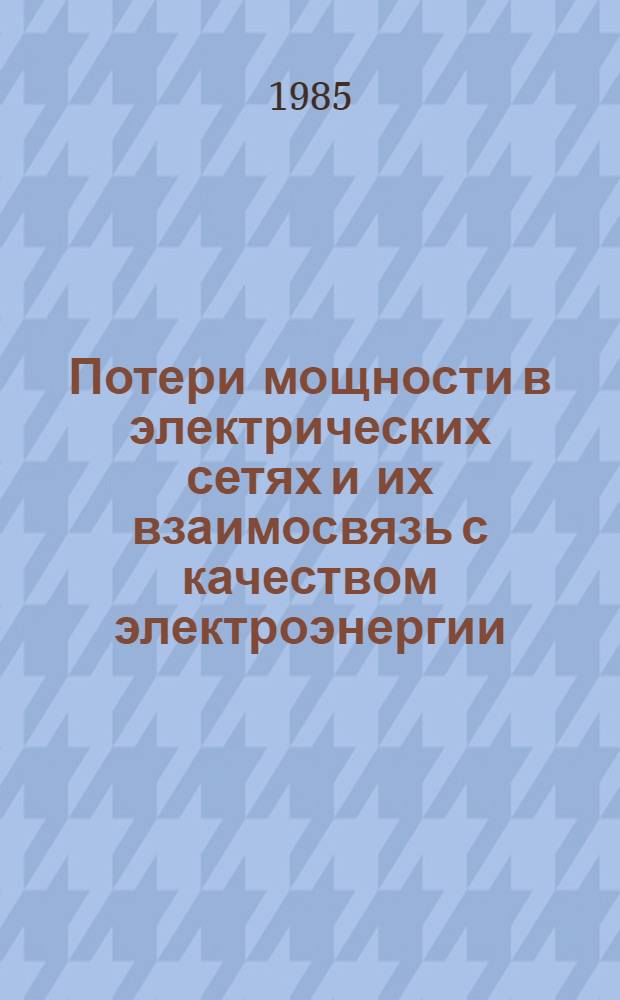 Потери мощности в электрических сетях и их взаимосвязь с качеством электроэнергии : Учеб. пособие