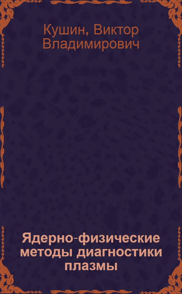 Ядерно-физические методы диагностики плазмы : Учеб. пособие
