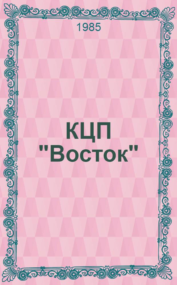 КЦП "Восток" : Разд. 2 "Рыболовство Японии". 174.29-202-85 : Отчет по теме 05.07.01.01