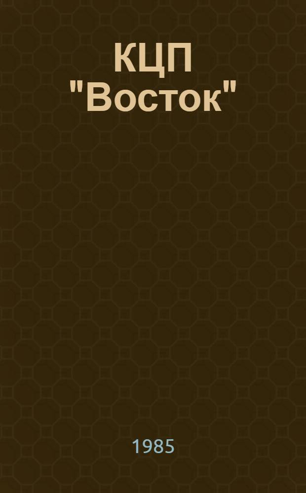 КЦП "Восток" : Разд. 2. Рыболовство Японии. 174.29-204-85 : Отчет по теме 05.07.01.01
