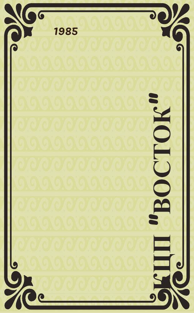 КЦП "Восток" : Разд. 2: Рыболовство Японии: 174.29-209-85 : Отчет по теме 05.07.01.01
