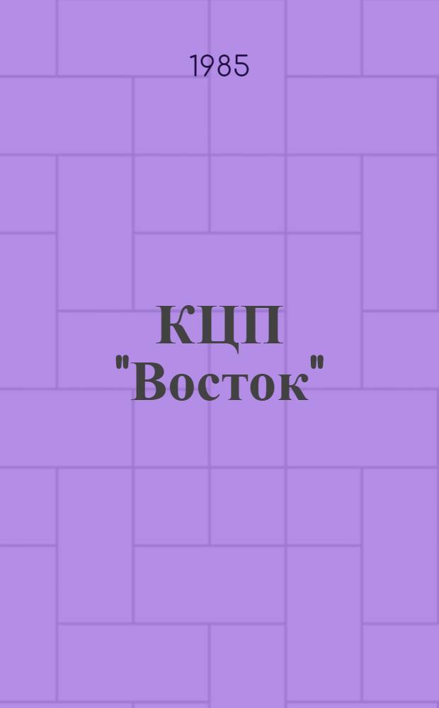КЦП "Восток" : Разд. 2: Рыболовство Японии: 174.29-212-85 : Отчет по теме 05.07.01.01