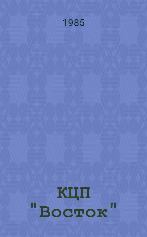 КЦП "Восток" : Разд. 2: Рыболовство Японии: 174.29-221-85 : Отчет по теме 05.07.01.01