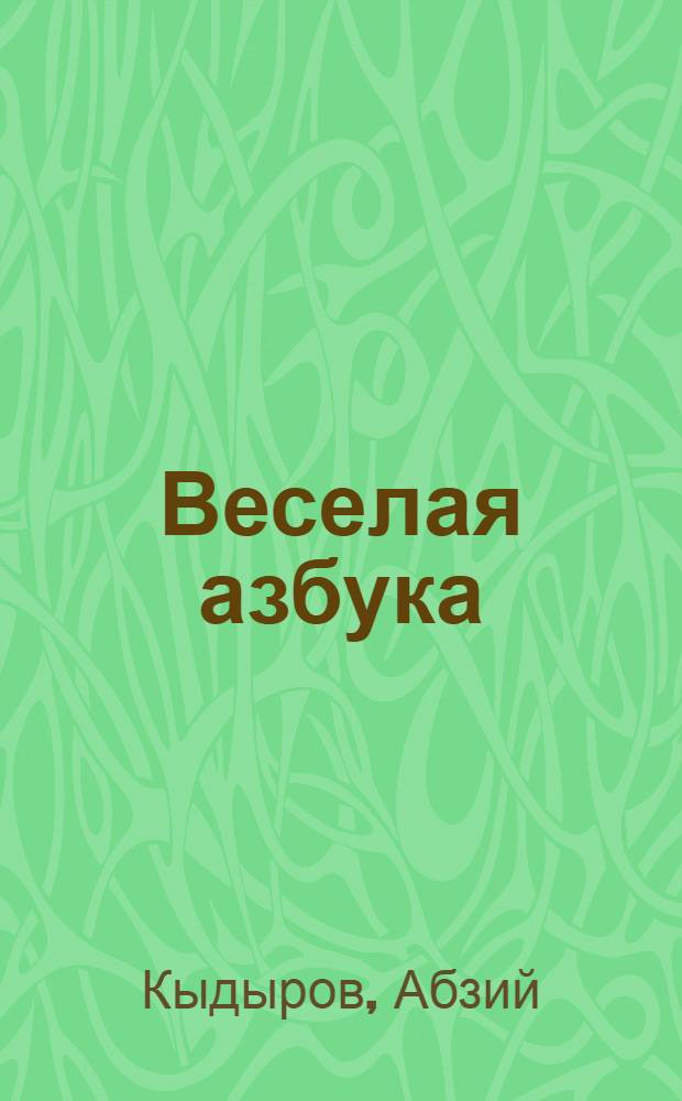 Веселая азбука : Стихи : Для детей дошк. возраста