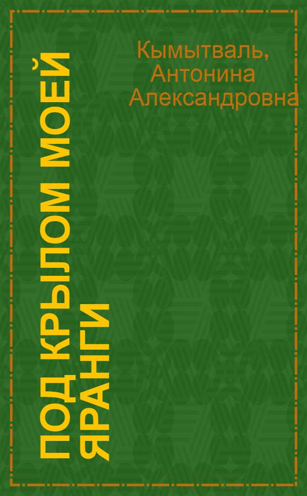 Под крылом моей яранги : Стихи