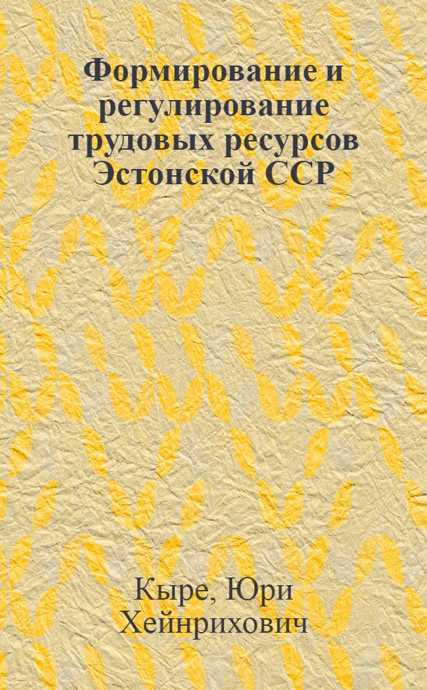 Формирование и регулирование трудовых ресурсов Эстонской ССР : Автореф. дис. на соиск. учен. степ. к. г. н