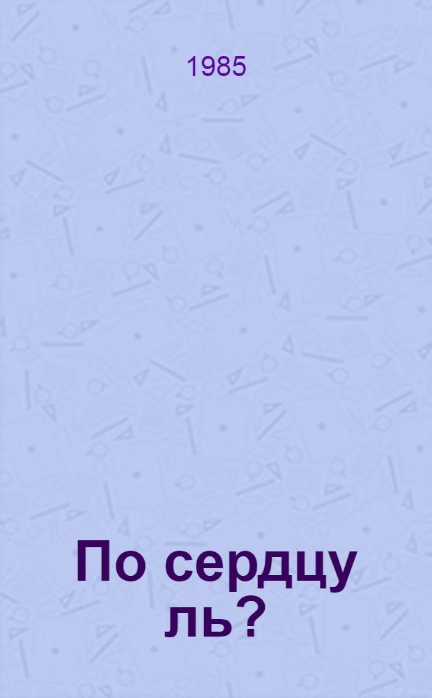 По сердцу ль? : Стихотворения : Пер. с азерб