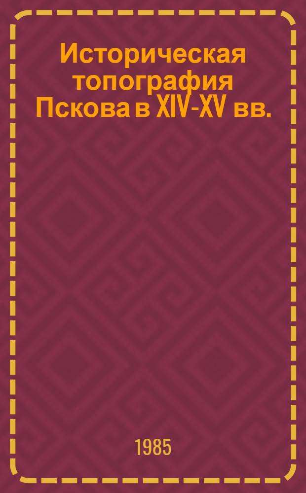 Историческая топография Пскова в XIV-XV вв.