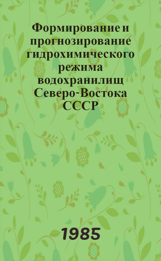 Формирование и прогнозирование гидрохимического режима водохранилищ Северо-Востока СССР