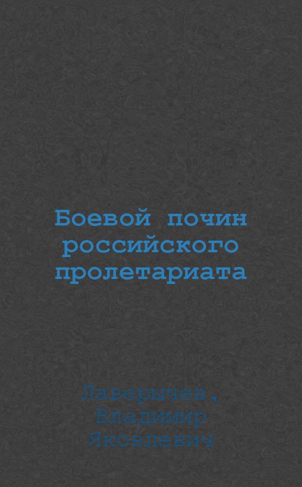 Боевой почин российского пролетариата : К 100-летию Морозов. стачки 1885 г